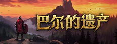 巴尔的遗产
