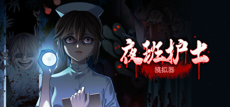 夜班护士模拟器 — Steam header