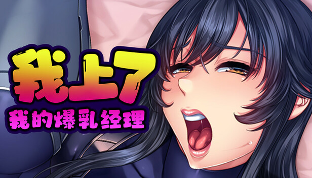 我上了我的爆乳经理