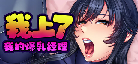 我上了我的爆乳经理