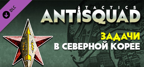 Antisquad: Tasks in North Korea. Tactics DLC