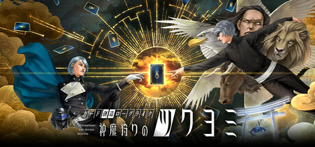 神魔狩りのツクヨミ