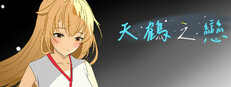 天鶴之戀 cover art