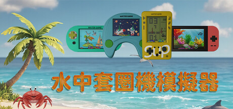 水中套圈機模擬器