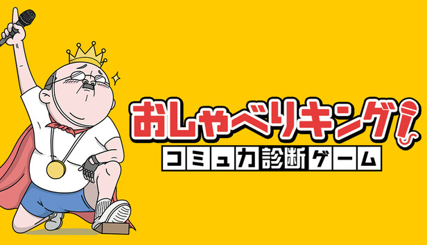 おしゃべりキング!コミュ力診断ゲーム