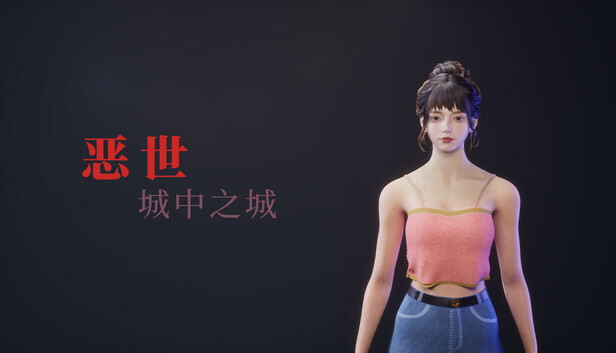 恶世之城中之城