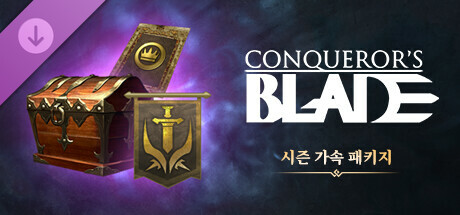 Conqueror's Blade - 시즌 가속 패키지