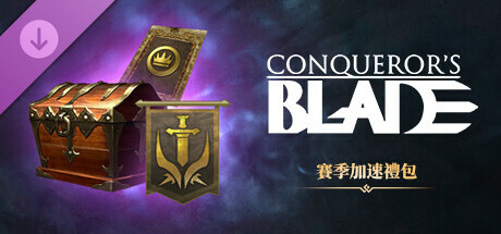 Conqueror's Blade-賽季加速禮包