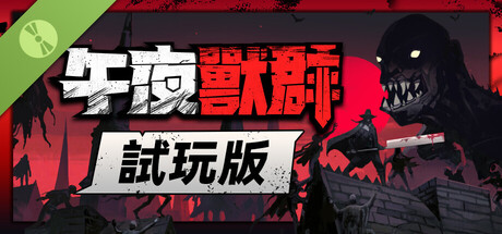 午夜獸群 試玩版