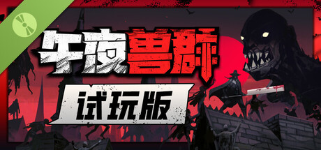 午夜兽群 试玩版