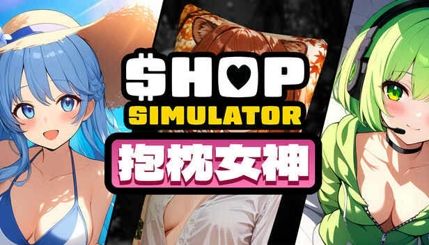 《商店模拟器：抱枕/Shop Simulator: Waifu Pillows》免安装绿色版