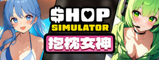 Shop Simulator: 抱枕女神
