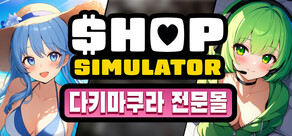 Shop Simulator: 다키마쿠라 전문몰