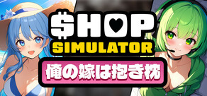 Shop Simulator: 俺の嫁は抱き枕