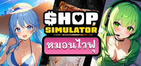 Shop Simulator: หมอนไวฟุ