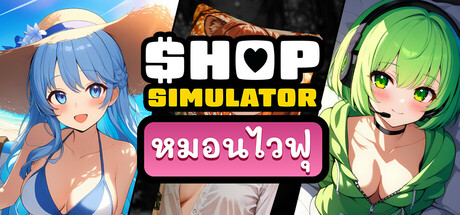Shop Simulator: หมอนไวฟุ