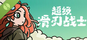 超级滑刃战士 Demo