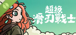 超級滑刃戰士 Demo