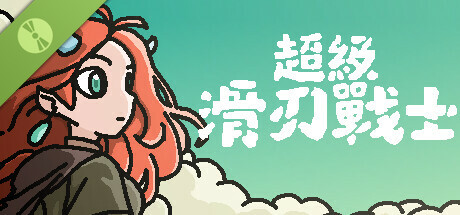 超級滑刃戰士 Demo