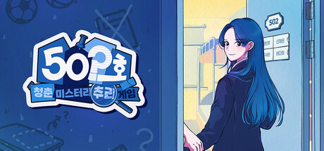 502호 : 청춘 미스터리 추리 게임