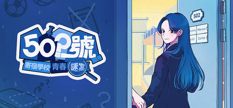 502號：寄宿學校青春謎案