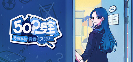 502号室 : 寄宿学校青春ミステリー