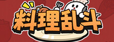 料理乱斗