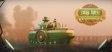 海战