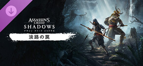 淡路の罠 - アサシン クリード シャドウズ