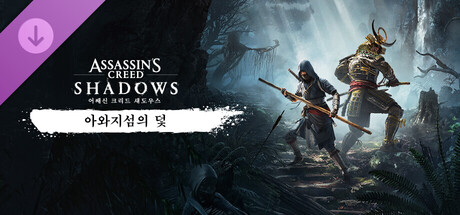 아와지의 덫 - 어쌔신 크리드 섀도우스