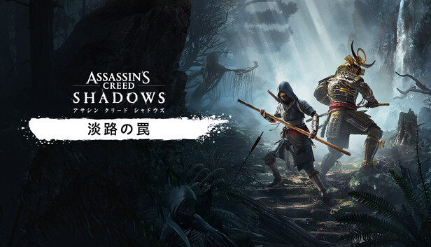 淡路の罠 - アサシン クリード シャドウズ