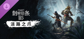 刺客信条：影 - 淡路之爪