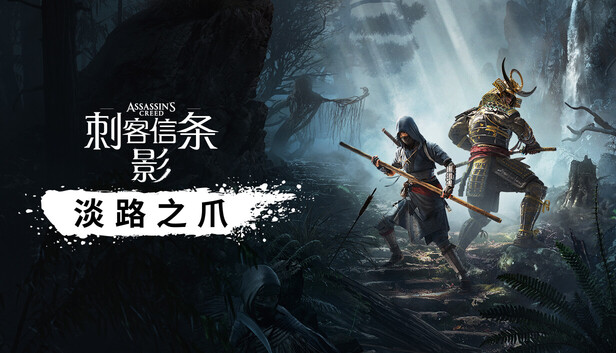 淡路之爪 - 刺客信条：影