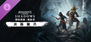 刺客教條:暗影者淡路獵爪