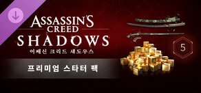 어쌔신 크리드 섀도우스 -  프리미엄 스타터 팩