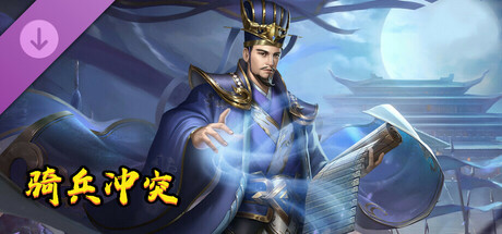 骑兵冲突-英雄召唤礼包