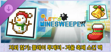 지뢰 찾기: 플레이 투게더 - 겨울 축제 스킨 팩
