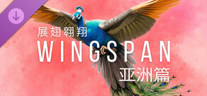 WINGSPAN (展翅翱翔)：亚洲篇