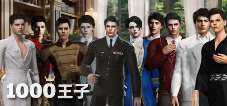 1000王子: 生而為愛妳