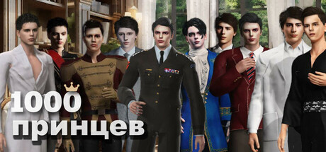1000 принцев: Рождены, чтобы любить тебя
