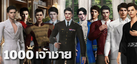 1000 เจ้าชาย: เกิดมาเพื่อรักเธอ