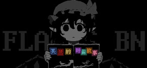 芙兰的睡前故事