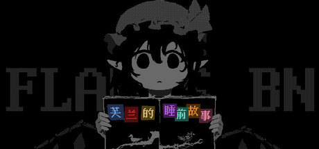 芙兰的睡前故事