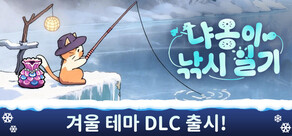 냐옹이 낚시 일기