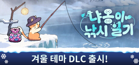 냐옹이 낚시 일기