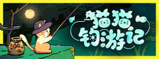 猫猫钓游记