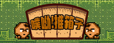 噗喲！推箱子