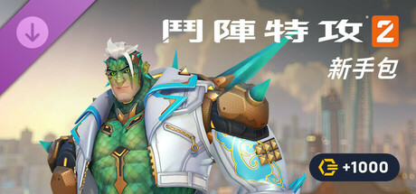 《鬥陣特攻®2》新手包：第 15 賽季