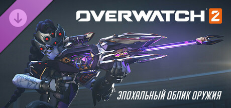 Overwatch® 2: набор Роковой Вдовы с полным эпохальным обликом оружия