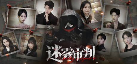 迷雾审判